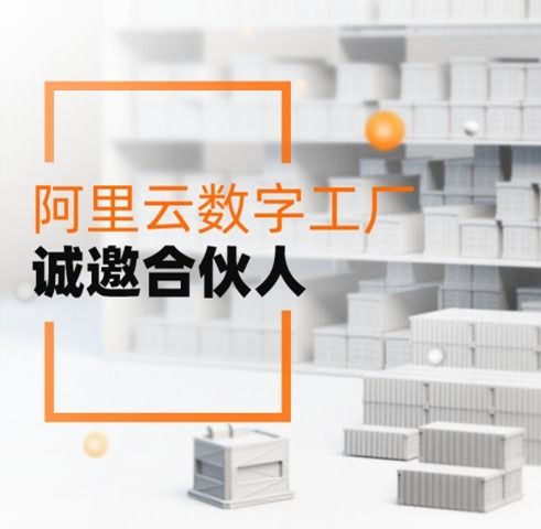 服務(wù)3000萬(wàn)制造企業(yè)，阿里云數(shù)字工廠誠(chéng)邀合伙人共拓工業(yè)新藍(lán)海